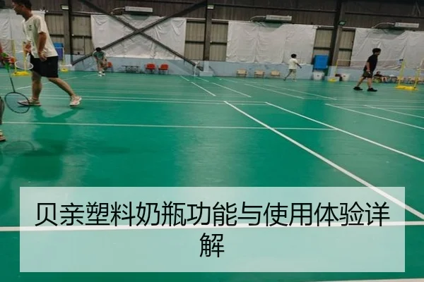 贝亲塑料奶瓶功能与使用体验详解