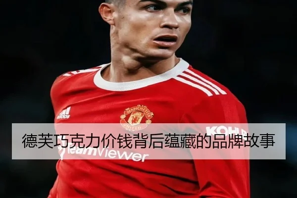 德芙巧克力价钱背后蕴藏的品牌故事