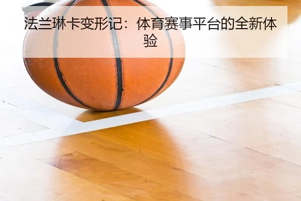 法兰琳卡变形记：体育赛事平台的全新体验