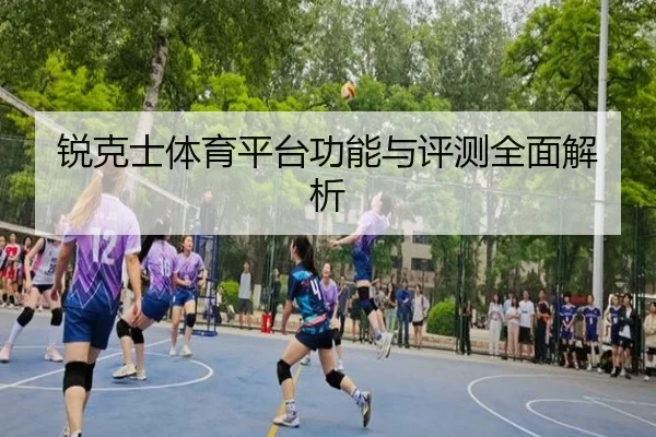 锐克士体育平台功能与评测全面解析