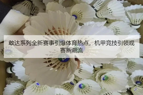 敢达系列全新赛事引爆体育热点，机甲竞技引领观赛新潮流