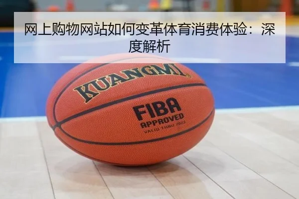 网上购物网站如何变革体育消费体验：深度解析