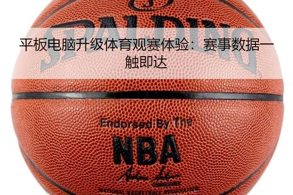 平板电脑升级体育观赛体验：赛事数据一触即达
