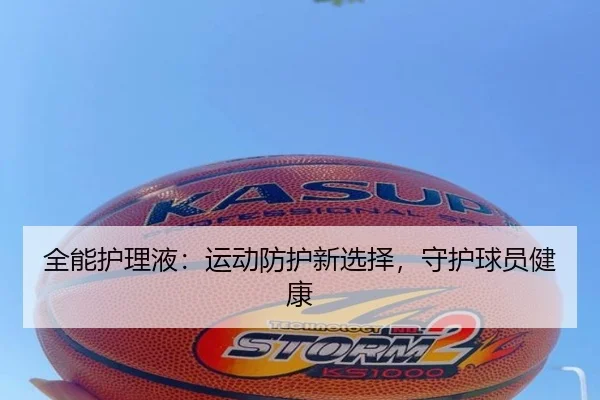 全能护理液：运动防护新选择，守护球员健康