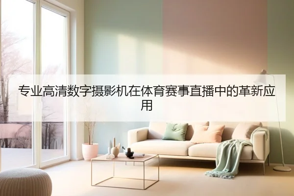 专业高清数字摄影机在体育赛事直播中的革新应用