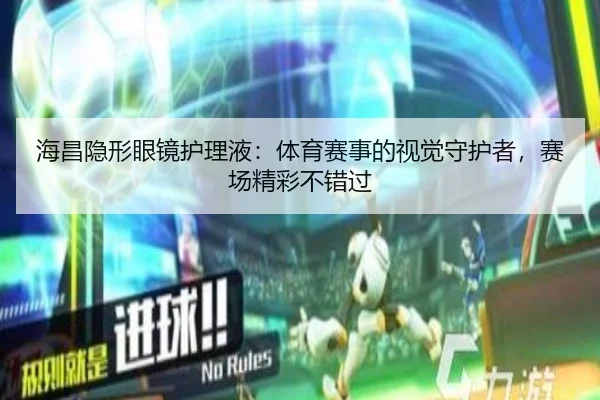 海昌隐形眼镜护理液：体育赛事的视觉守护者，赛场精彩不错过