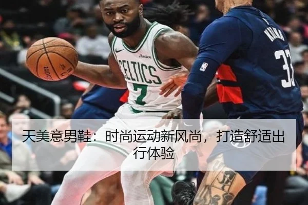 天美意男鞋：时尚运动新风尚，打造舒适出行体验