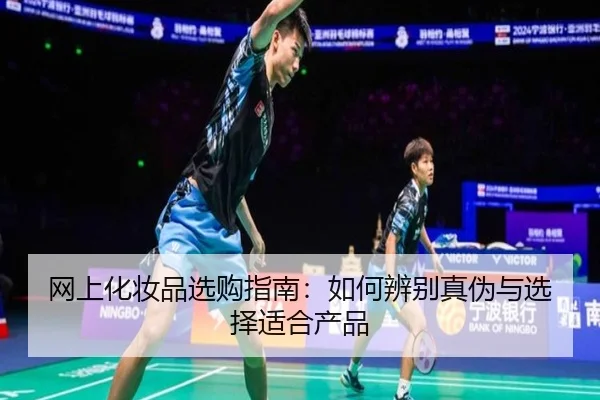 网上化妆品选购指南：如何辨别真伪与选择适合产品
